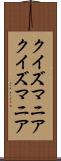 クイズマニア Scroll