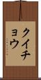クイチョウ Scroll