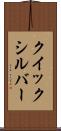 クイックシルバー Scroll
