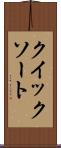 クイック・ソート Scroll