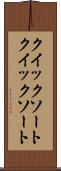 クイックソート Scroll
