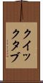 クイック・タブ Scroll
