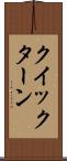 クイックターン Scroll