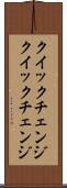 クイックチェンジ Scroll