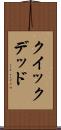 クイック＆デッド Scroll