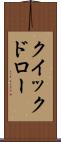 クイックドロー Scroll