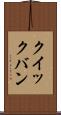 クイックバン Scroll