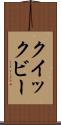 クイックビー Scroll