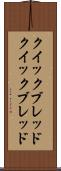 クイックブレッド Scroll