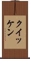 クイッケン Scroll