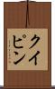 クイピン Scroll