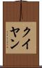 クイヤン Scroll
