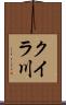 クイラ川 Scroll