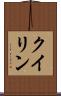 クイリン Scroll