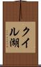 クイル湖 Scroll