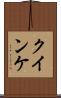 クインケ Scroll