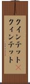 クインテット(P) Scroll