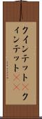 クインテット(P) Scroll