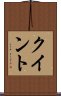 クイント Scroll