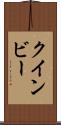 クインビー Scroll