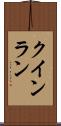 クインラン Scroll
