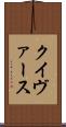 クイヴァース Scroll