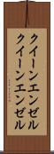 クイーンエンゼル Scroll