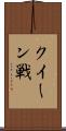 クイーン戦 Scroll