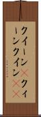 クイーン(P) Scroll