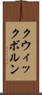 クウィックボルン Scroll