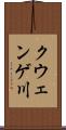 クウェンゲ川 Scroll
