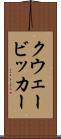 クウェービッカー Scroll
