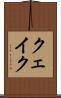 クェイク Scroll