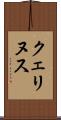 クェリヌス Scroll