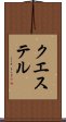 クエステル Scroll