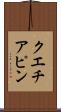 クエチアピン Scroll