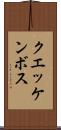 クエッケンボス Scroll