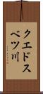 クエドスベツ川 Scroll
