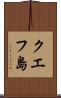 クエフ島 Scroll