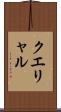 クエリャル Scroll