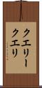 クエリー Scroll