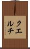 クエルチ Scroll