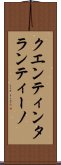 クエンティンタランティーノ Scroll