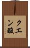 クエン酸 Scroll