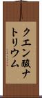 クエン酸ナトリウム Scroll