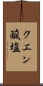 クエン酸塩 Scroll