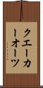 クエーカーオーツ Scroll