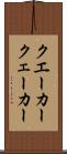 クエーカー Scroll