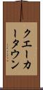 クエーカータウン Scroll
