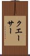 クエーサー Scroll
